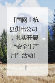 国网上杭县供电公司：扎实开展“安全生产月”活动